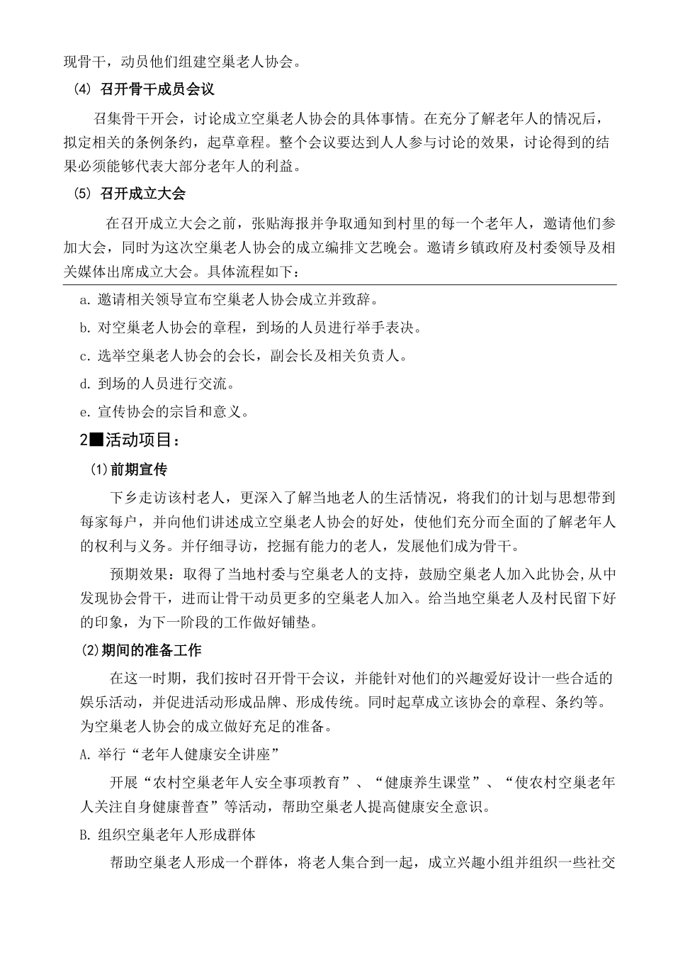 关爱农村空巢老人计划书_第3页