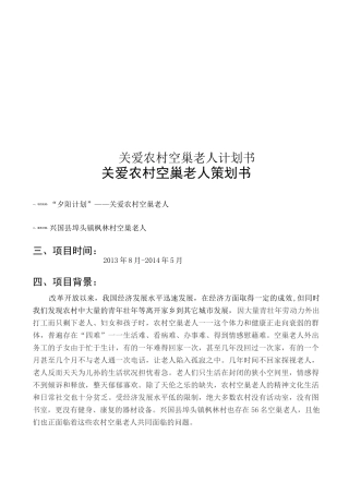 关爱农村空巢老人计划书