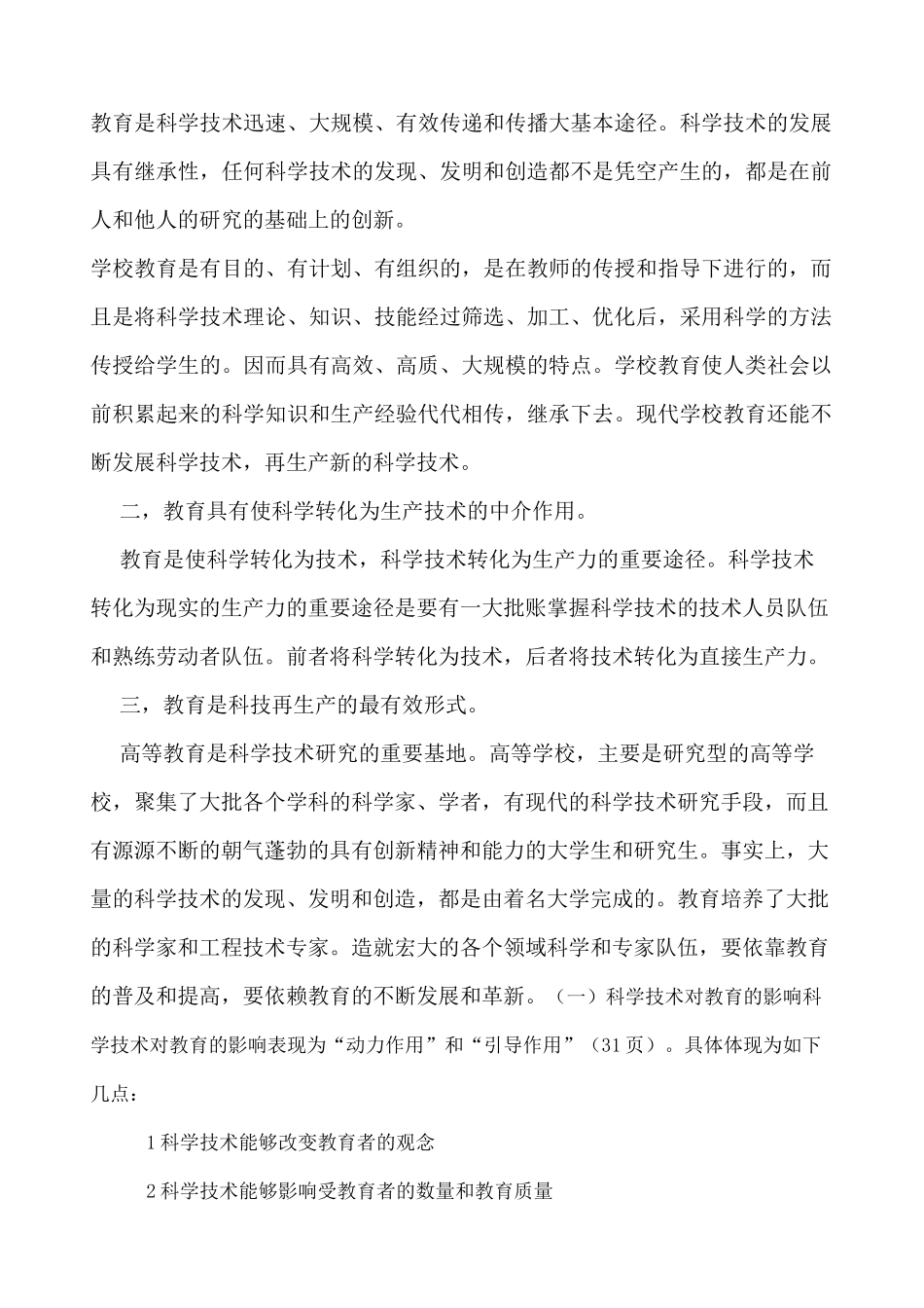 科学技术与教育的关系_第2页