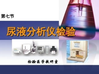 尿液自动化分析(5)