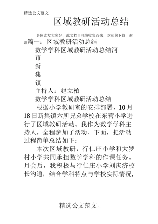 区域教研活动总结