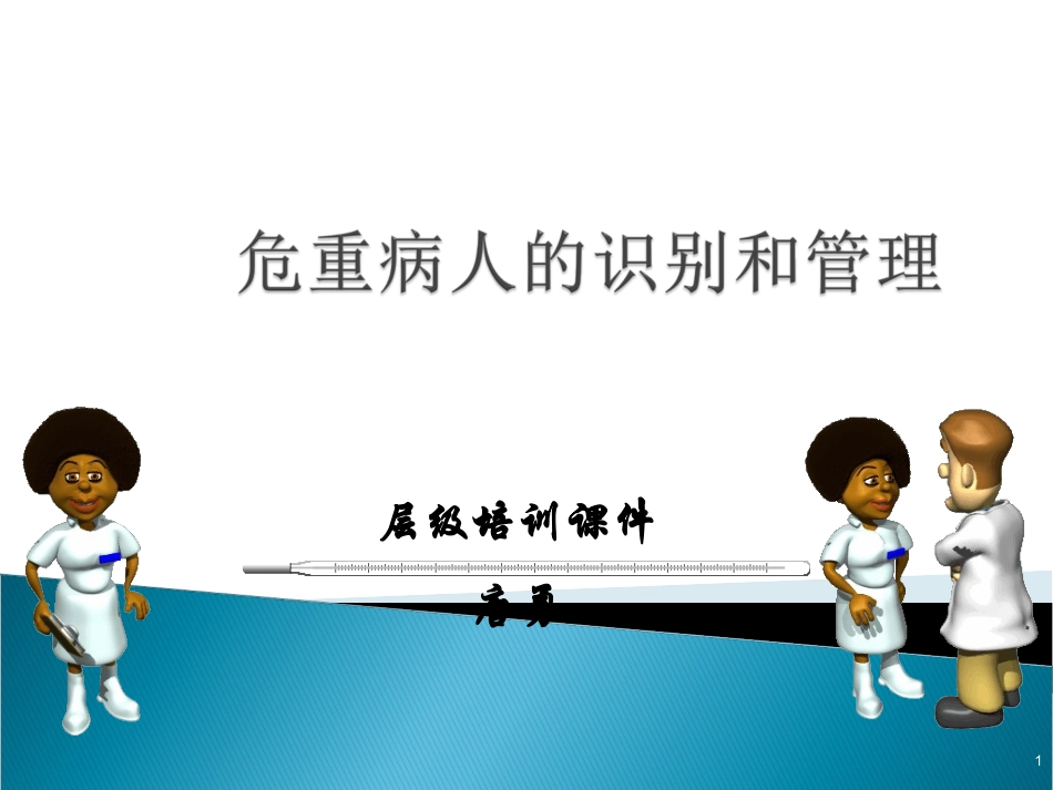危重患者识别_第1页