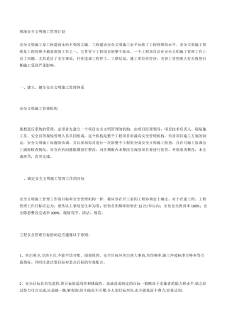 现场安全文明施工管理计划