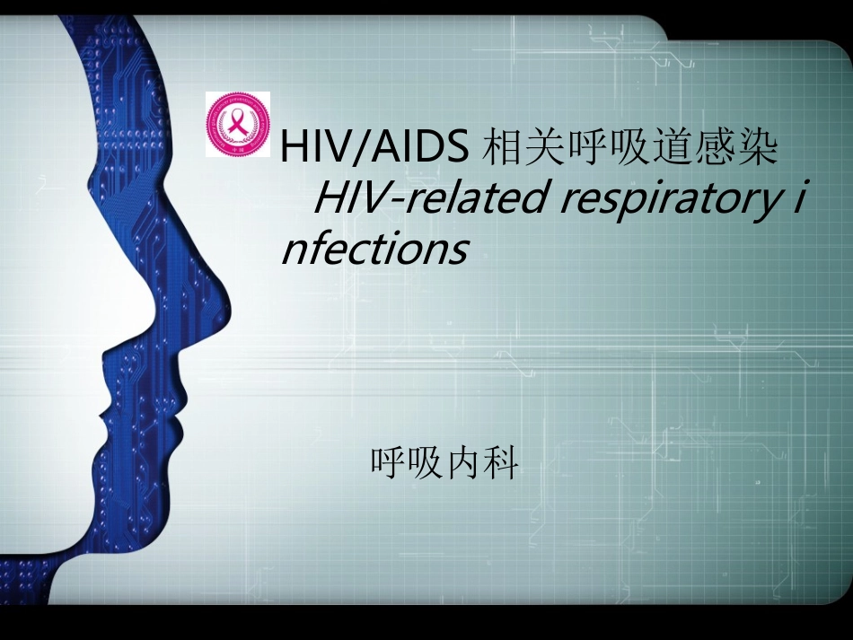 艾滋病相关呼吸道感染_第1页
