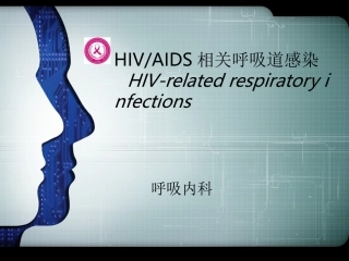 艾滋病相关呼吸道感染