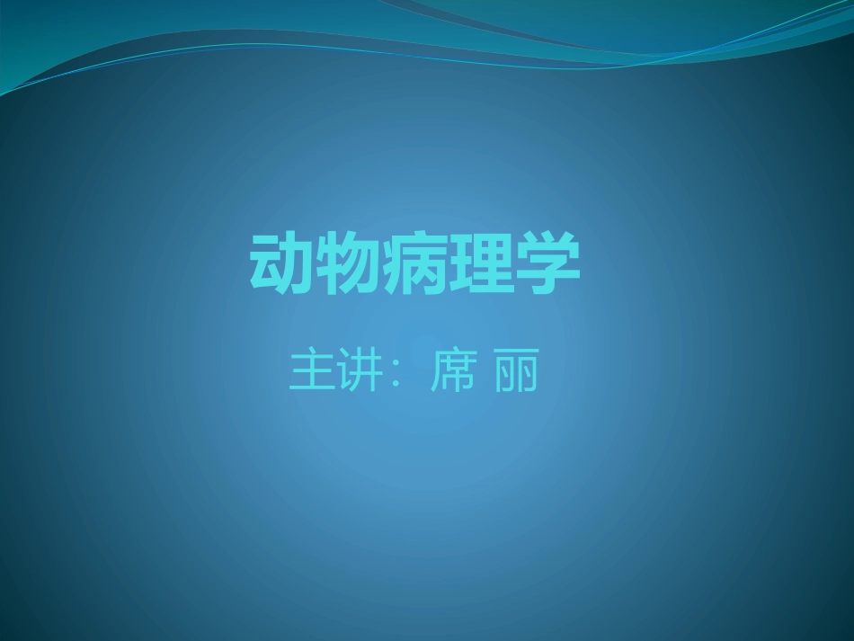 C2-细胞和组织的损伤、适应与修复_第1页