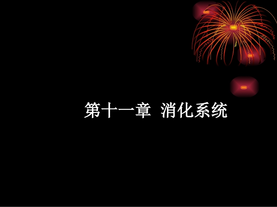康复4 消化系统修_第2页