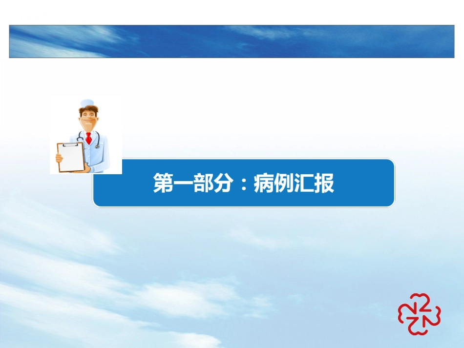 ICP在颅脑创伤中的应用_第2页