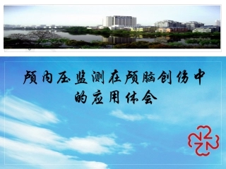 ICP在颅脑创伤中的应用