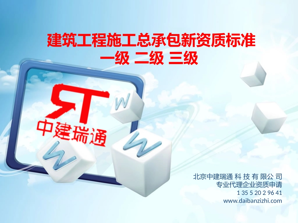建筑工程新资质标准一级二级三级_第1页