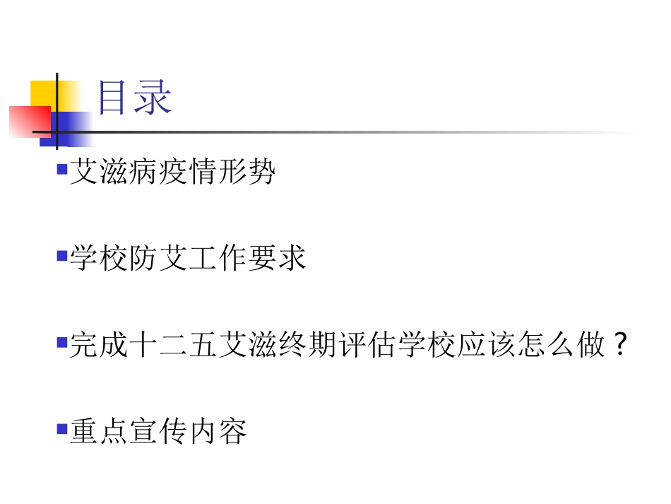 学校艾滋病防治重要性—讲座_第2页