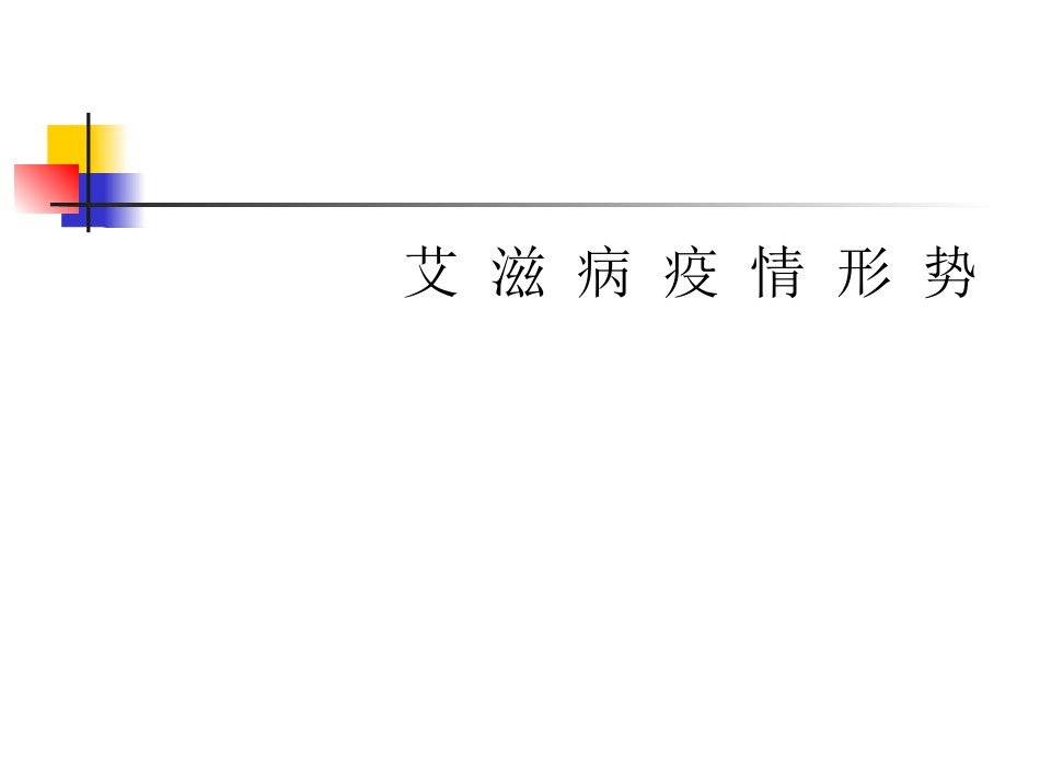 学校艾滋病防治重要性—讲座_第3页