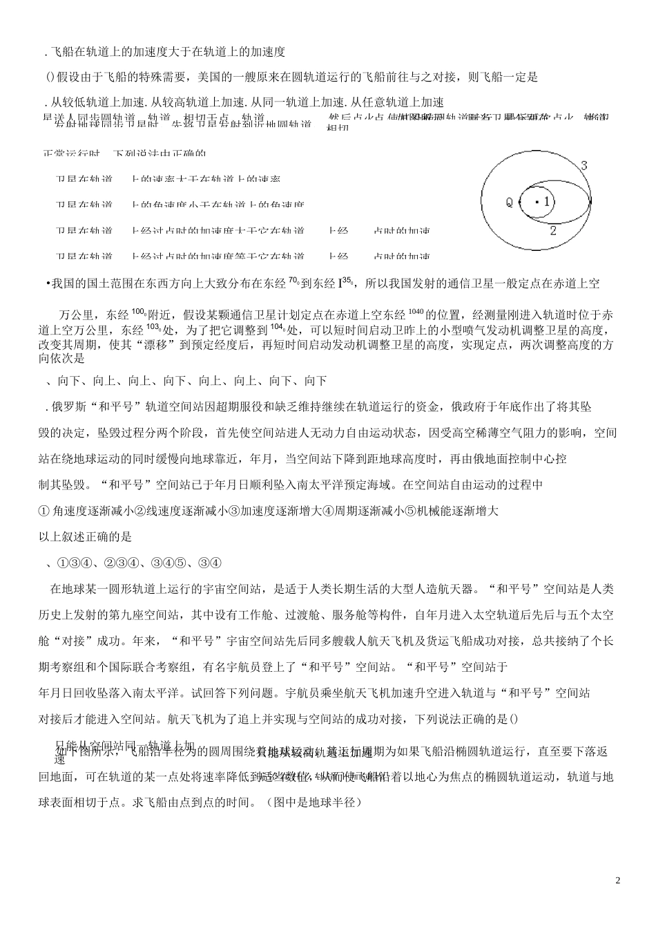 专题六：卫星变轨问题问题的理解及相关问题的解决思路_第2页