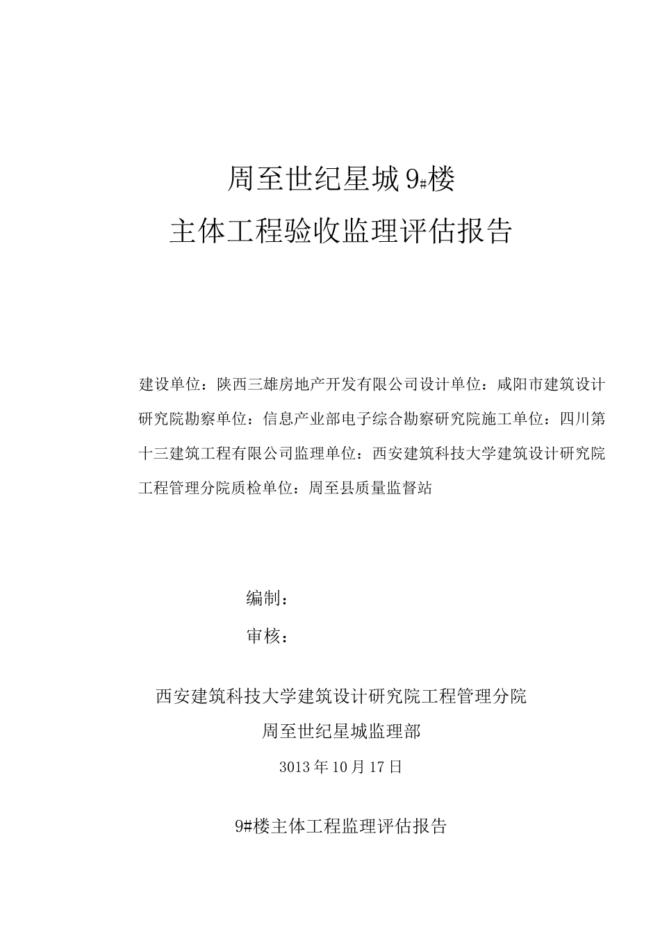 主体验收监理评估报告书_第1页