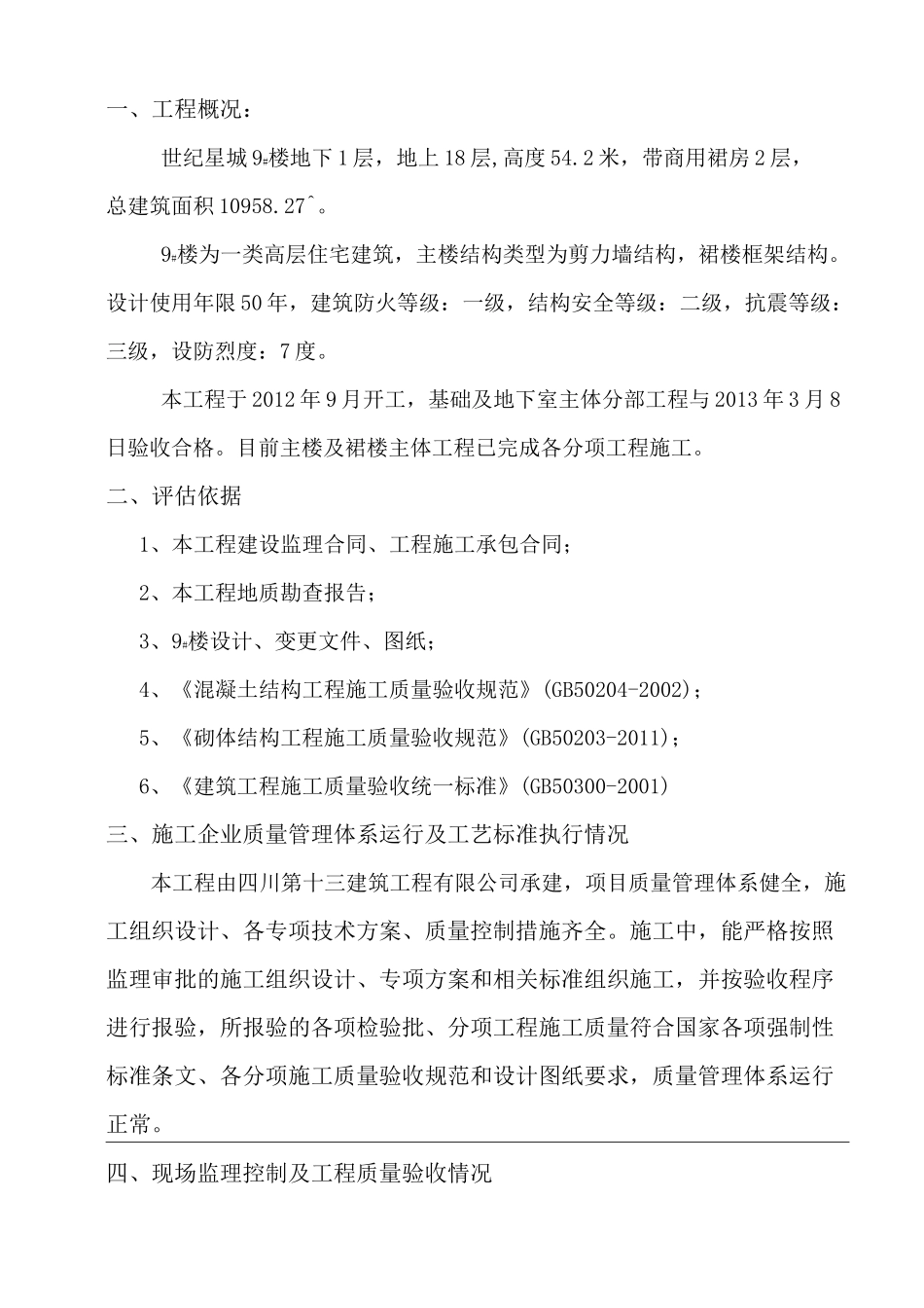 主体验收监理评估报告书_第2页