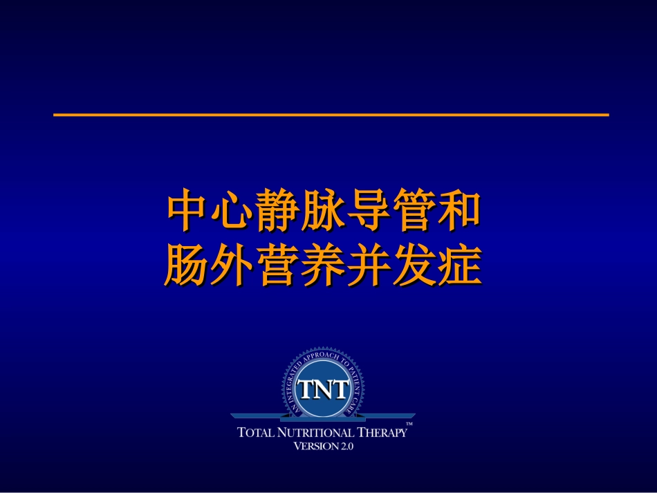 Session6中心静脉导管和肠外营养并发症_第1页