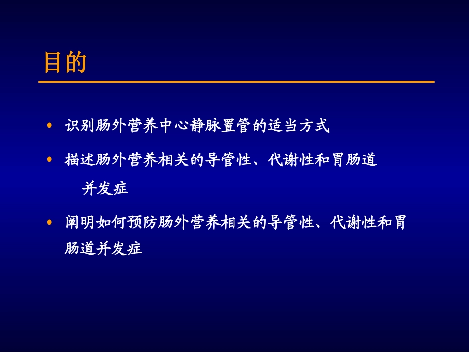 Session6中心静脉导管和肠外营养并发症_第2页