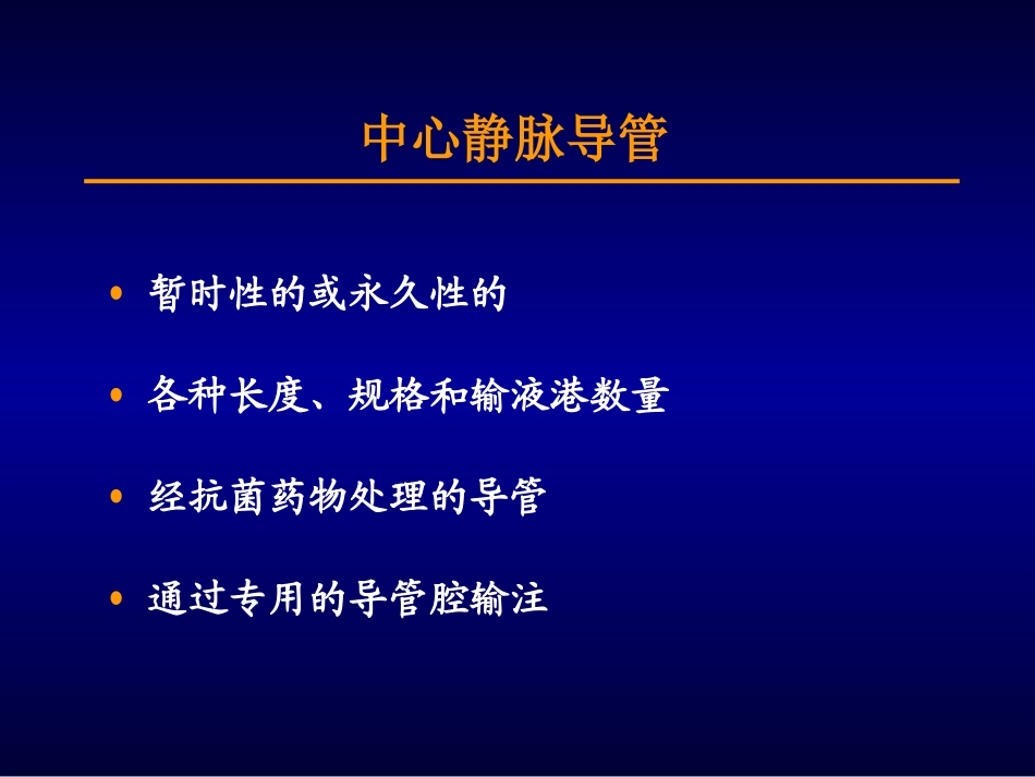 Session6中心静脉导管和肠外营养并发症_第3页