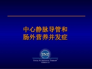 Session6中心静脉导管和肠外营养并发症