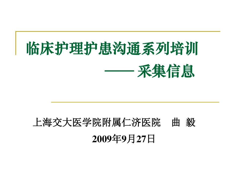 临床护患沟通-信息采集_第1页