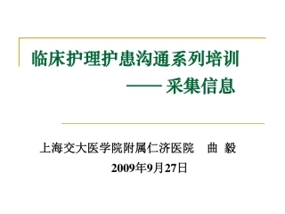 临床护患沟通-信息采集
