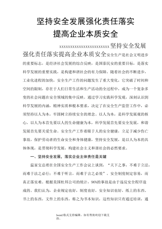 坚持安全发展,强化责任落实,提高企业本质安全