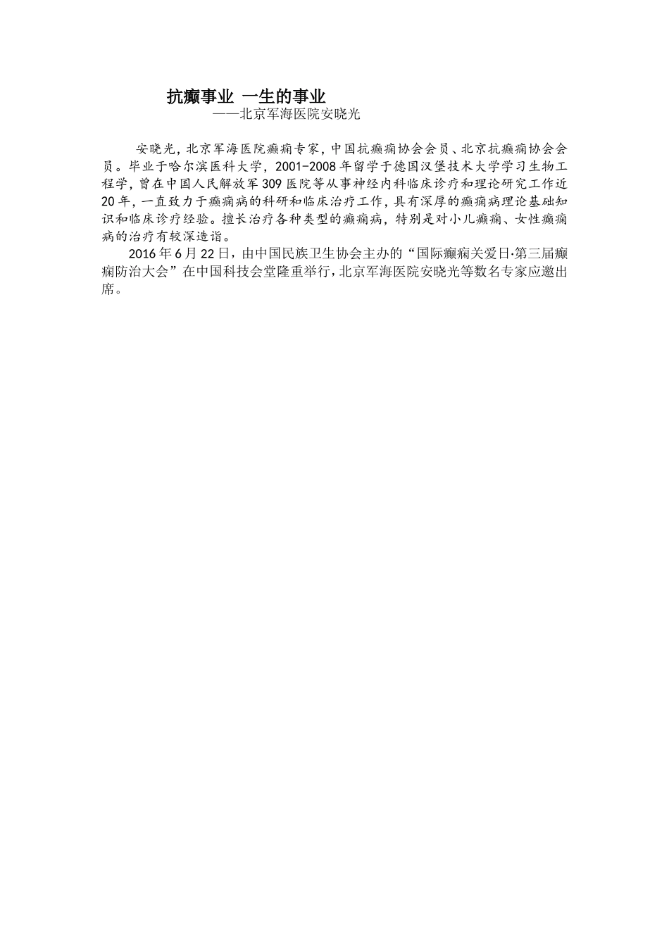 抗癫事业 一生的事业——安晓光_第1页