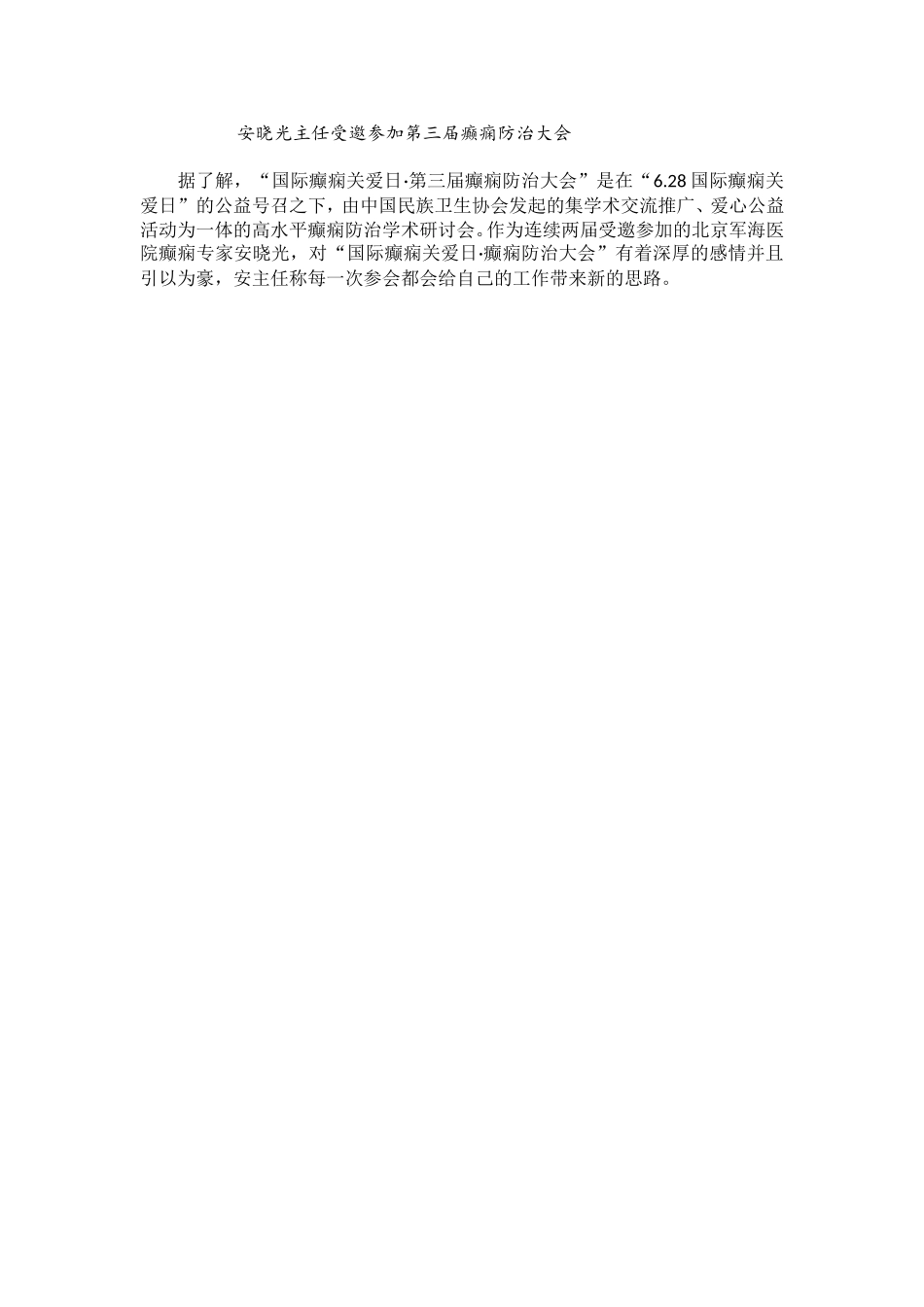 抗癫事业 一生的事业——安晓光_第3页