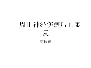 周围神经伤病后的