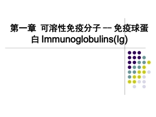 第1章  抗体