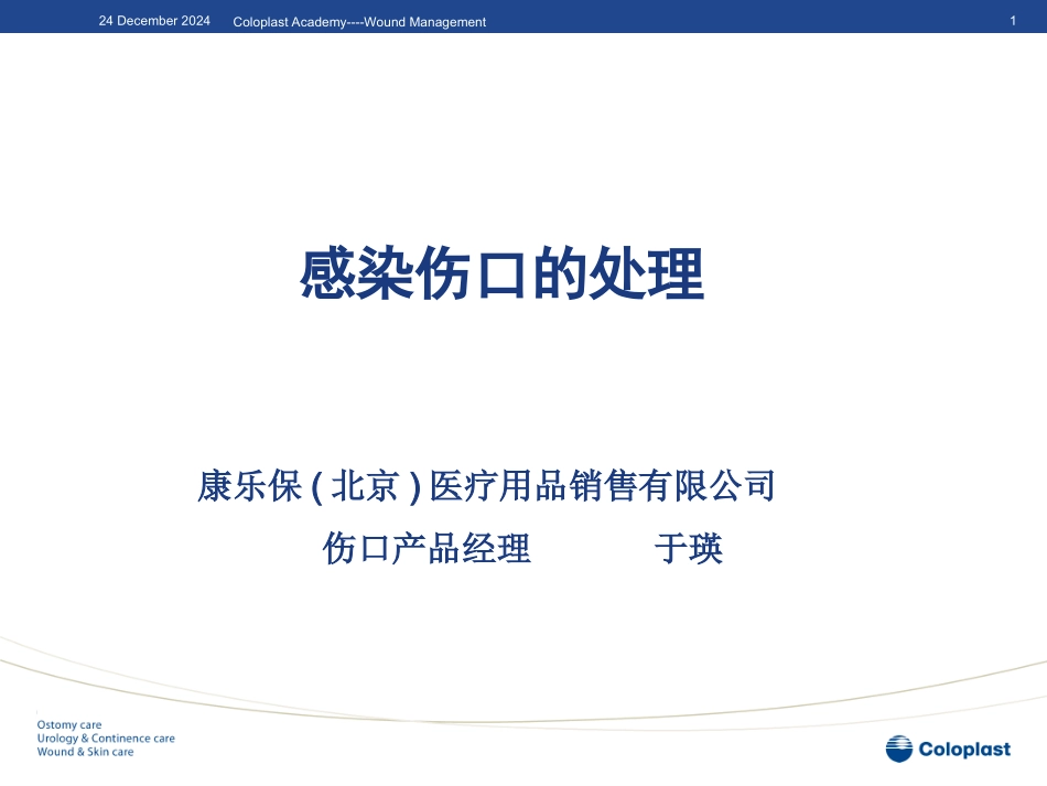 感染伤口的处理_第1页