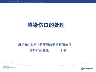 感染伤口的处理