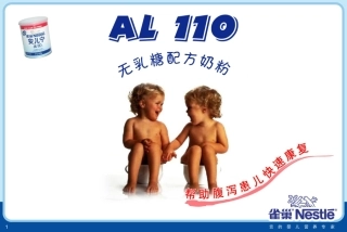 雀巢无乳糖配方奶粉AL110