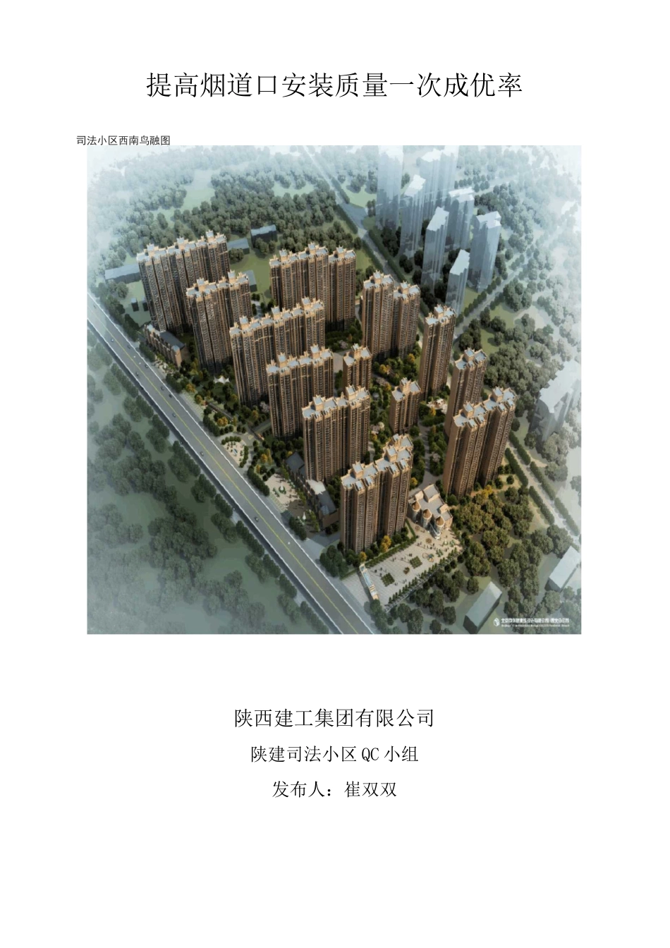 提高烟道口安装质量一次成优率 (1)_第1页