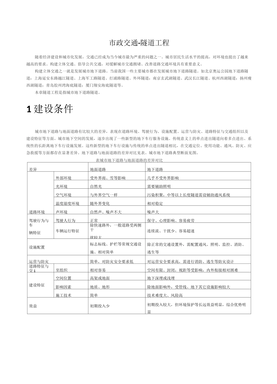 市政交通-隧道工程_第1页