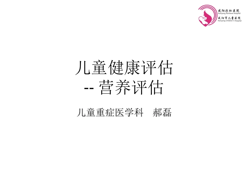 儿童营养评估及干预措施_第1页