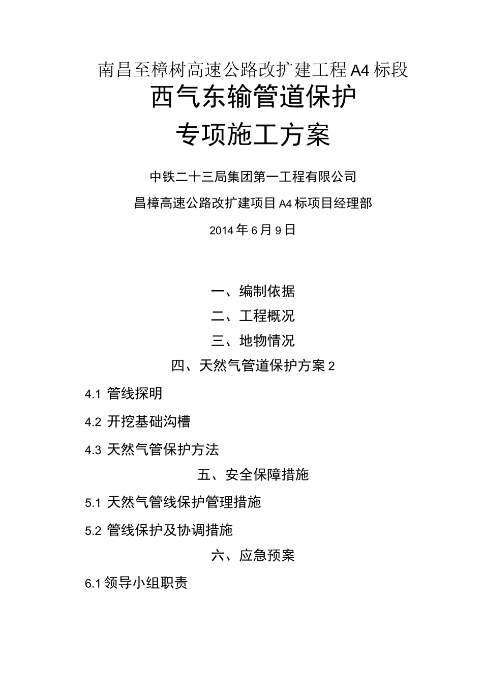 西气东输管道保护专项施工方案_第1页