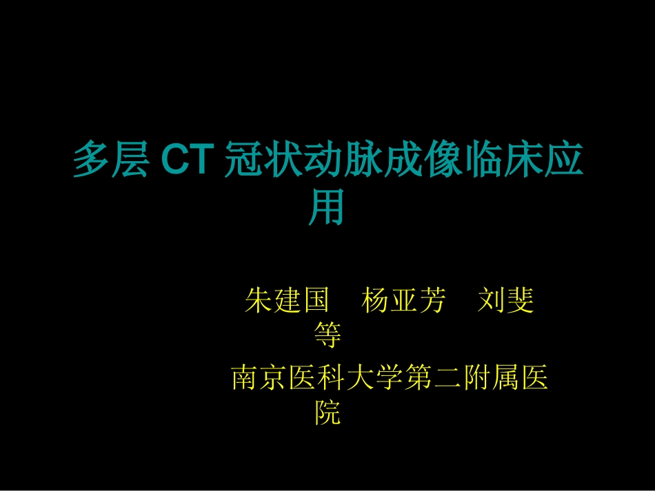多排螺旋CT在冠状动脉成像中的应用_第1页