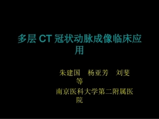 多排螺旋CT在冠状动脉成像中的应用