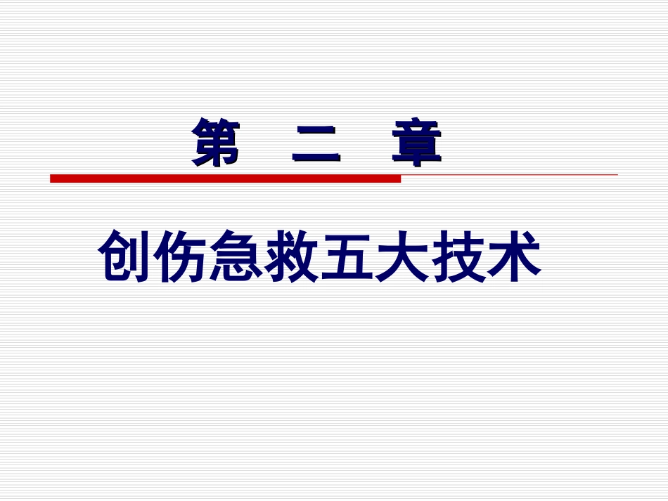 第二章  创伤急救五大 技术 (2)_第1页