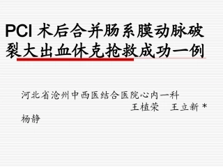 PCI术后合并肠系膜动脉破裂失血性休克一例