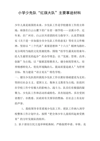 小学少先队“红旗大队”主要事迹材料