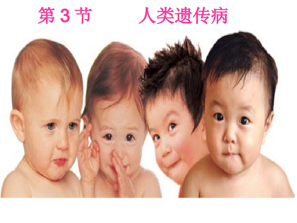 人类遗传病与优生_第2页