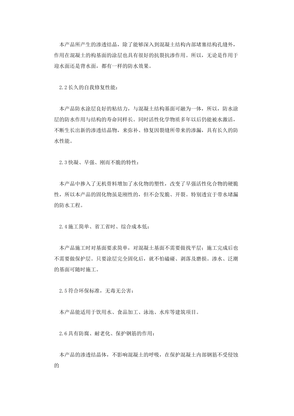 水泥基渗透结晶型防水涂料的说明及性能_第2页