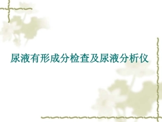 尿液有形成分及尿分析仪