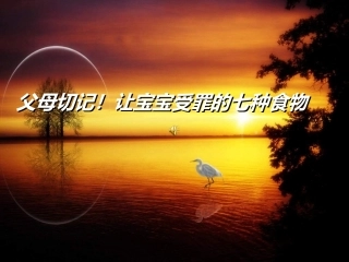 父母切记!让宝宝受罪的七种食物