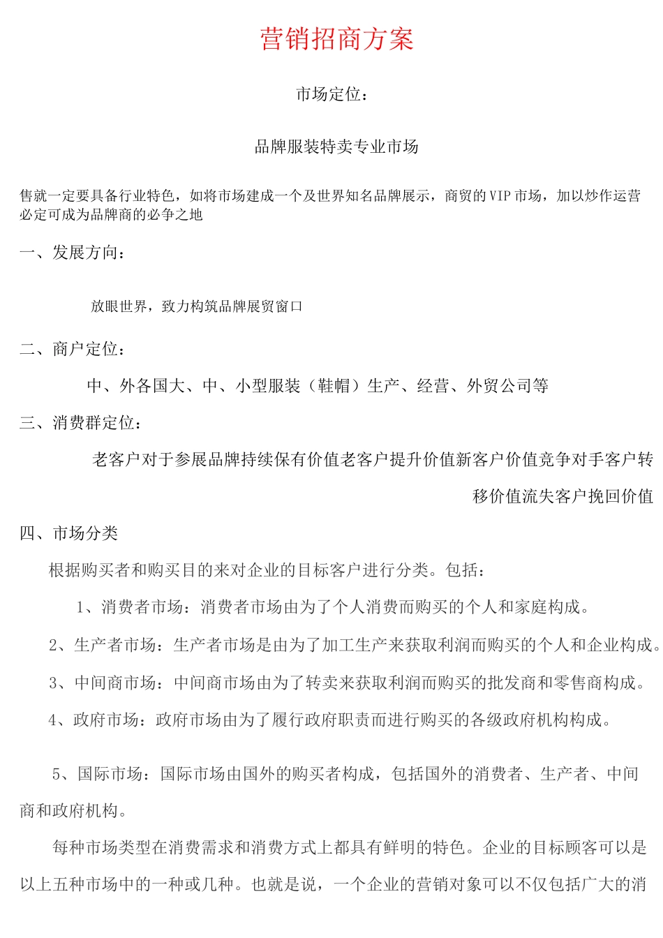 服装整合营销招商方案(DOC)_第1页