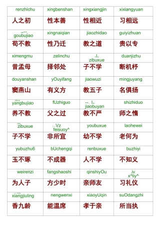 三字经带拼音打印版