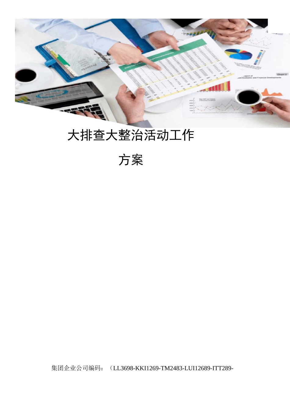 大排查大整治活动工作方案_第1页