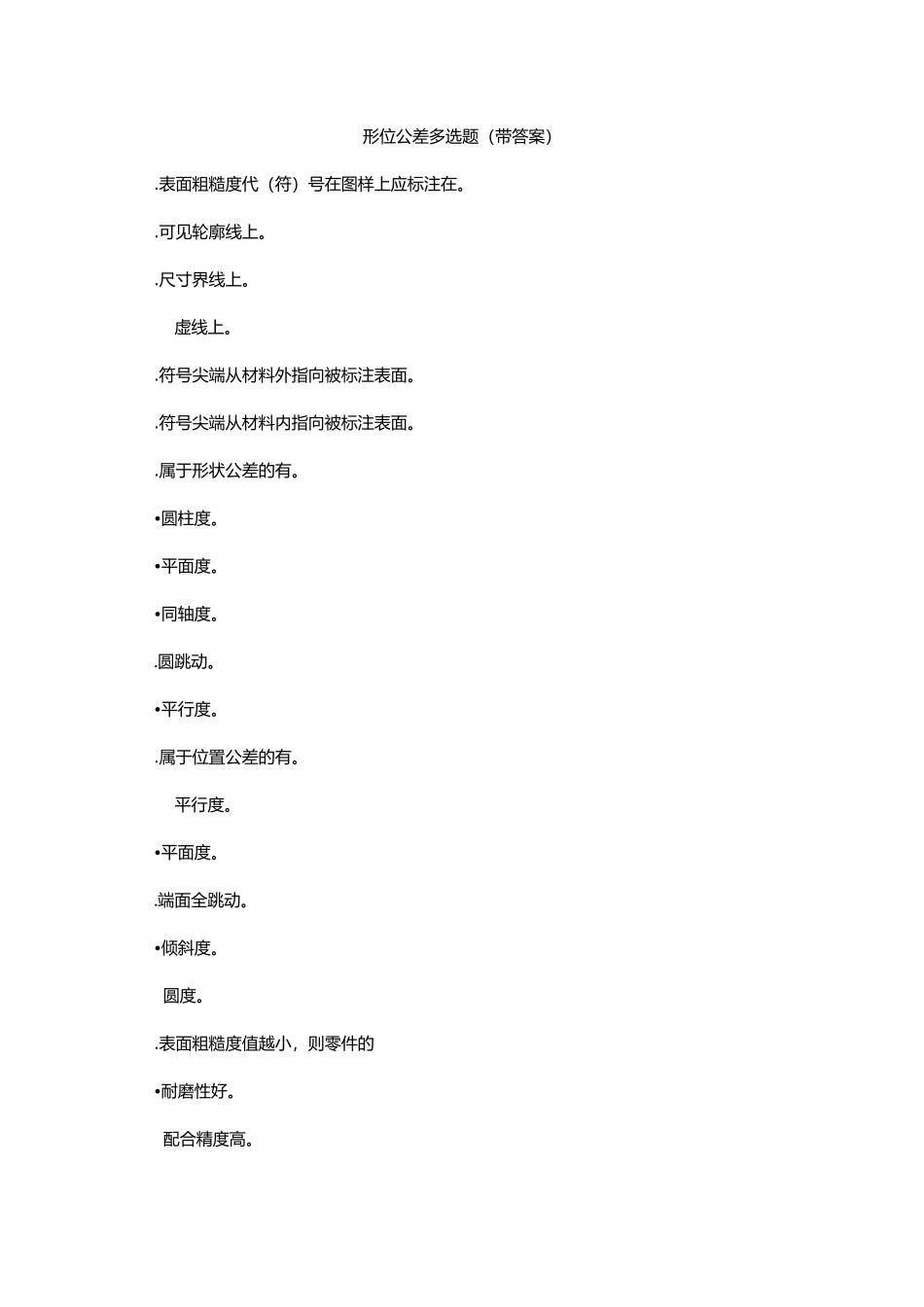 形位公差多选题(带答案)_第1页